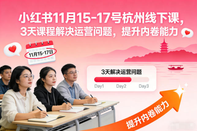 小红书11月15-17号杭州线下课，3天课程解决运营问题，提升内卷能力【音频+PPT图片】-赚百科
