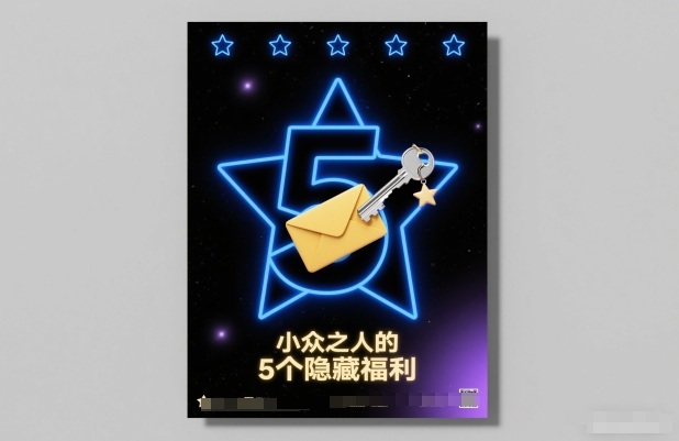 付费文章：小众之人的5个隐藏福利-赚百科
