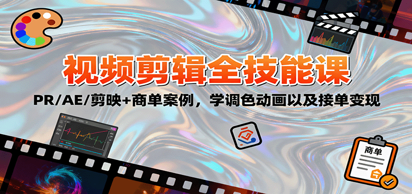 2025视频剪辑全技能课：PR/AE/剪映+商单案例，学调色动画以及接单变现-赚百科