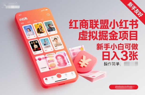 红商联盟小红书虚拟掘金项目,新手小白可做,操作简单,日入3张-赚百科