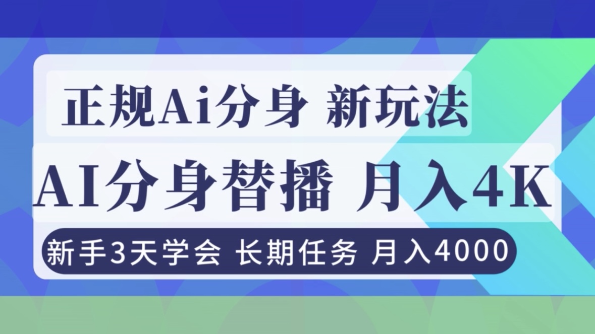 正规Ai分身直播，月入4000+，新手3天学会！-赚百科