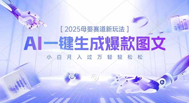 2025母婴赛道新玩法，AI一键生成爆款图文，小白月入过万轻轻松松-赚百科