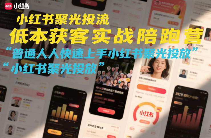 小红书聚光投流低成本获客实战陪跑营，普通人快速上手小红书聚光投放-赚百科