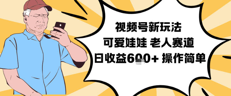 视频号新玩法，可爱娃娃视频制作教学，老人赛道，日收益6张+操作简单-赚百科