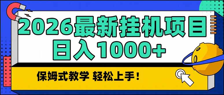 2026 1月最新自动挂机项目长期稳定单日收益1000+-赚百科