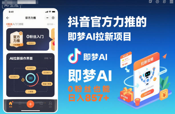 抖音官方力推的即梦AI拉新项目，0粉丝也能日入857+(附即梦AI拉新推广入口及教学)-赚百科