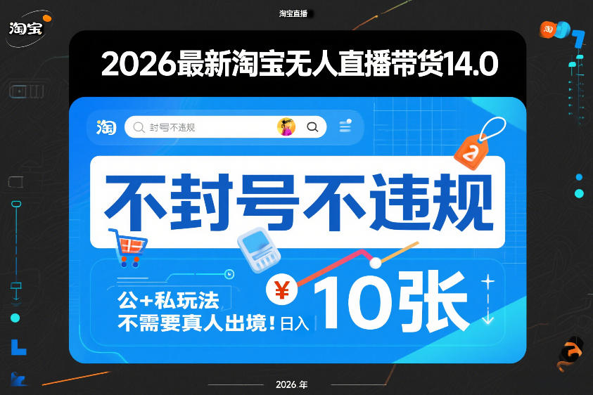 2026最新淘宝无人直播带货14.0,不封号不违规,公+私玩法,不需要真人出境,日入10张【揭秘】-赚百科