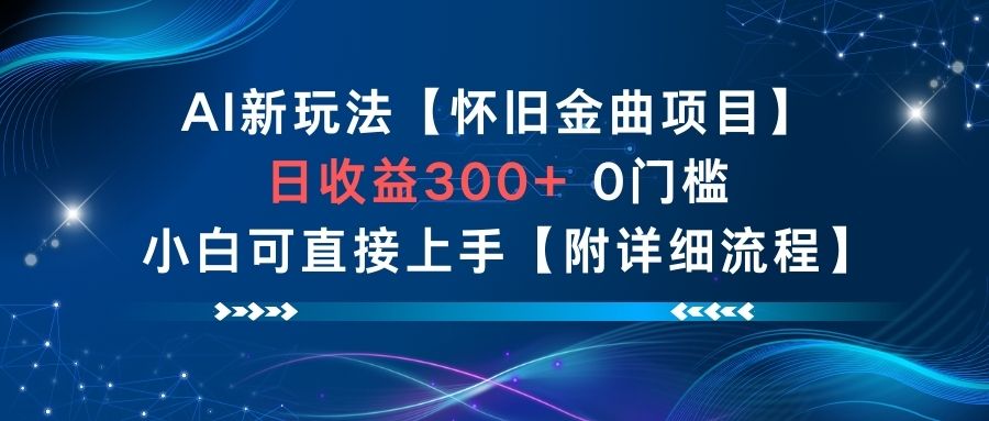 AI新玩法,怀旧金曲项目,日收益3张+,0门槛小白可直接上手【附详细流程】-赚百科