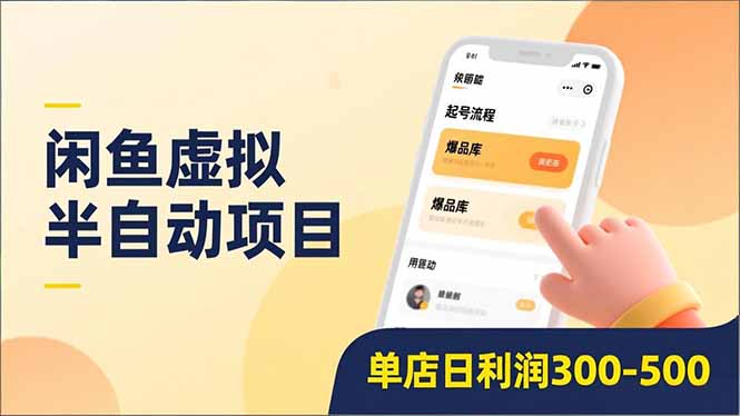 闲鱼虚拟半自动项目，半自动起号、全自动升级、爆品库更新，低门槛复制，单店日利润300-500-赚百科