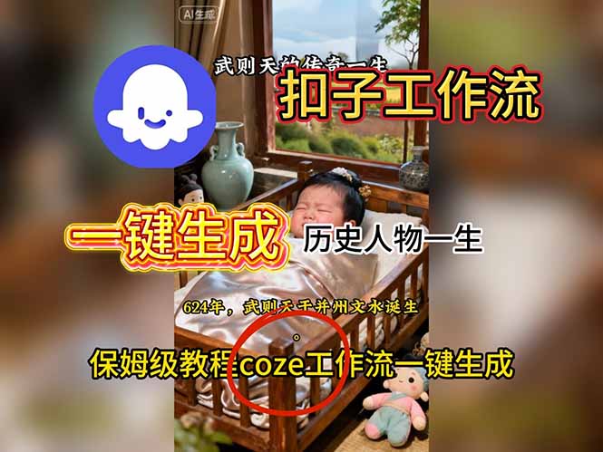 用扣子工作流一键生成历史人物一生视频搭建教程-赚百科