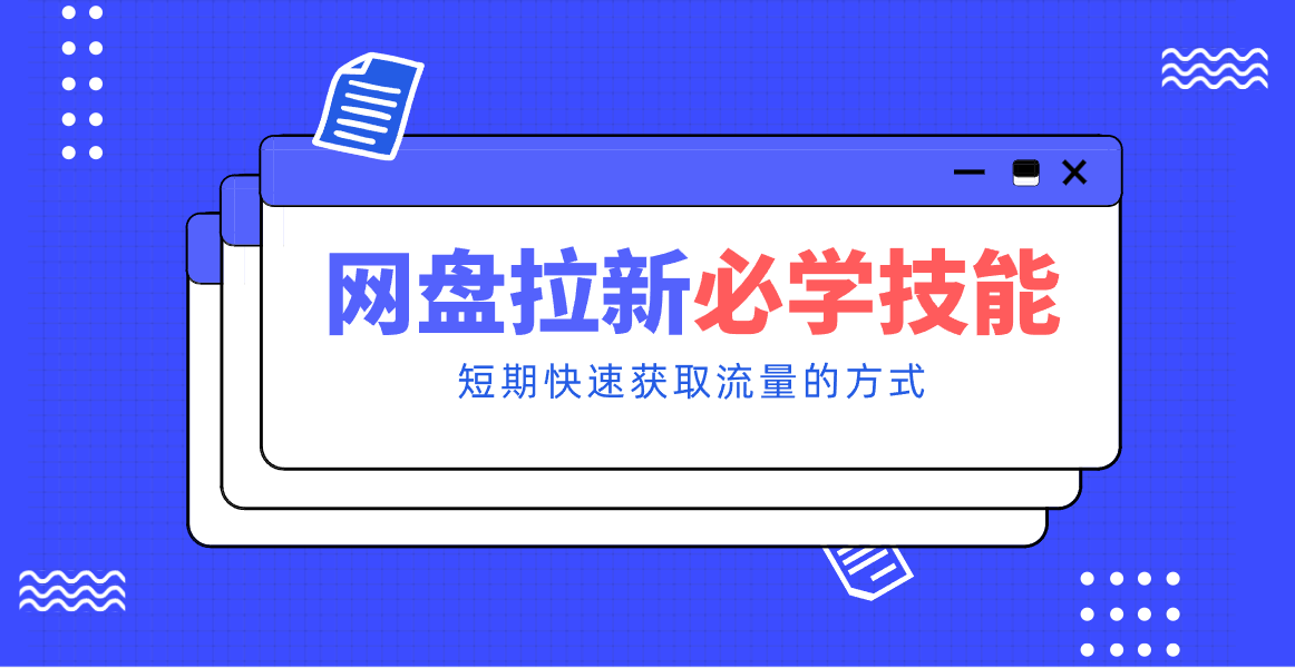 新手零门槛！网盘拉新实用教程攻略，新手也能快速上手，搭建可持续的赚钱渠道。-赚百科