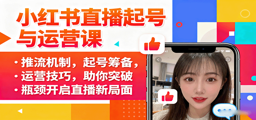 小红书直播起号与运营课：推流机制，起号筹备，运营技巧，助你突破瓶颈开启直播新局面-赚百科