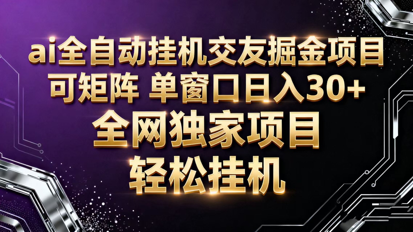 ai全自动挂机语聊掘金 可矩阵 单窗口轻松日入30+-赚百科