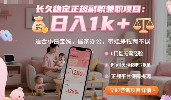 长久稳定正规副职兼职项目，日入1k+，适合小白宝妈，居家办公，带娃挣钱两不误【揭秘】-赚百科