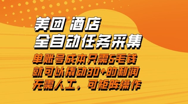美团酒店全自动任务采集，单账号几毛钱就能撬动30+利润，成本低，操作简单，当天到账【揭秘】-赚百科