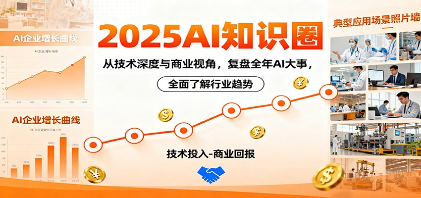2025AI知识圈，从技术深度与商业视角，复盘全年AI大事，全面了解行业趋势-赚百科
