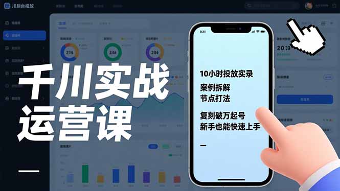 千川实战运营课，10小时投放实录、案例拆解、节点打法，复刻破万起号，新手也能快速上手-赚百科