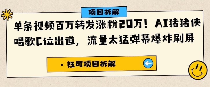 单条视频百万转发涨粉20W，AI猪猪侠唱歌C位出道，流量太猛弹幕爆炸刷屏-赚百科
