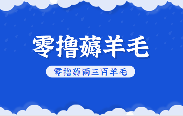 知乎零撸薅羊毛，超赞包回收10-13一个，每个月轻松零撸薅两三百羊毛-赚百科