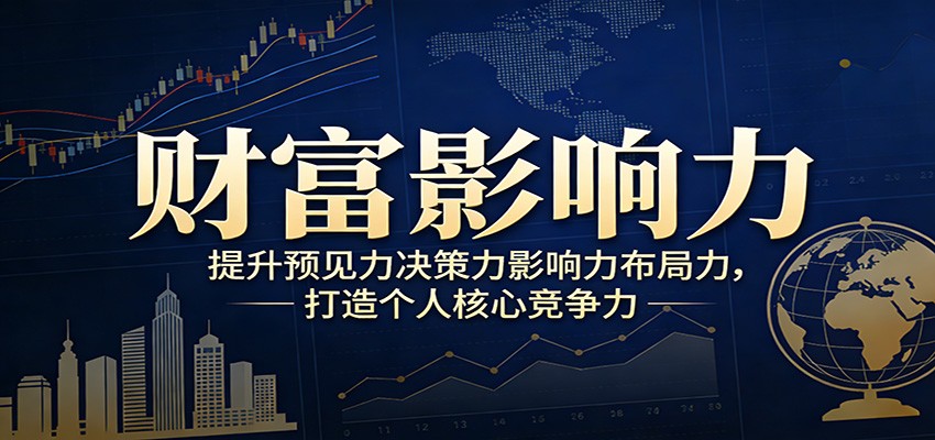 财富影响力提升，构建顶层布局思维，实现人生与事业双向升级-赚百科