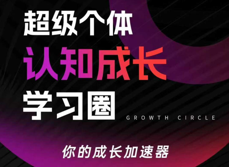 超级个体认知成长学习圈，你的成长加速器，用认知破局，用行动变现-赚百科