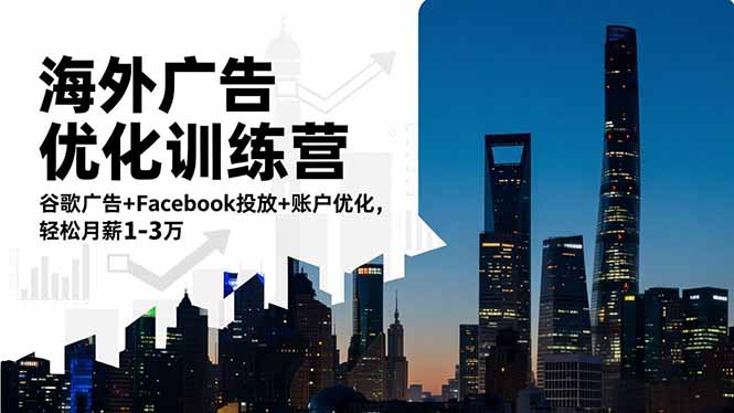 海外广告优化训练营:谷歌广告+Facebook投放+账户优化,轻松月薪1-3万-赚百科