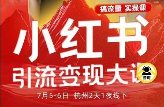 小红书引流变现7月线下大课，一次性讲透小红书笔记、矩阵、投放、引流、转化的全流程SOP-赚百科