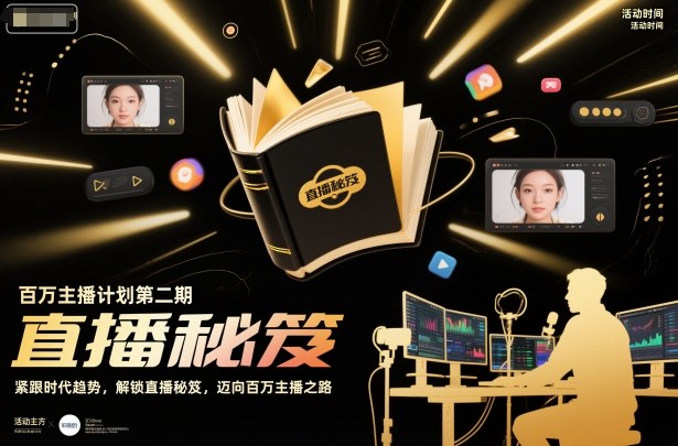 百万主播计划第二期，紧跟时代趋势，解锁直播秘笈，近向百万主播之路-赚百科