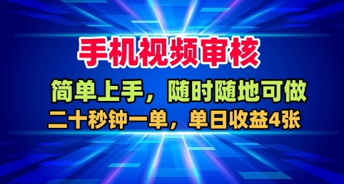 手机视频审核，随时随地可做，二十秒钟一单，单日收益4张+【揭秘】-赚百科