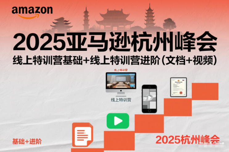 2025亚马逊杭州峰会，线上特训营基础+线上特训营进阶(文档+视频)-赚百科