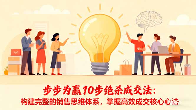 步步为赢10步绝杀成交法：构建完整的销售思维体系，掌握高效成交核心心法-赚百科