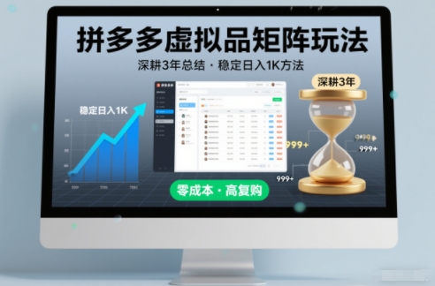 深耕3年之久总结，拼多多虚拟品矩阵玩法，稳定日入1K方法【揭秘】-赚百科