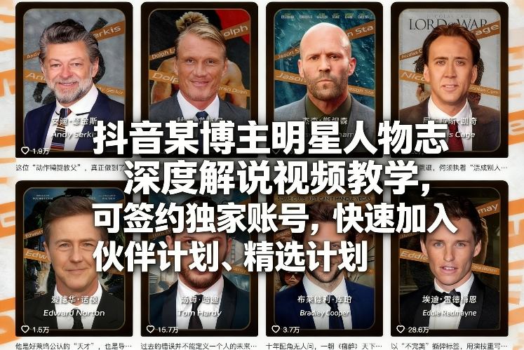 抖音某博主明星人物志深度解说视频教学，可签约独家账号，快速加入伙伴计划、精选计划-赚百科