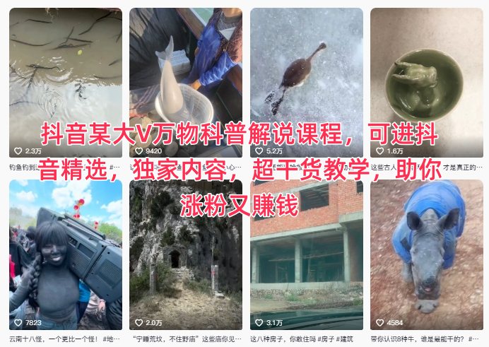 抖音某大V万物科普解说课程，可进抖音精选，独家内容，超干货教学，助你涨粉又賺钱-赚百科