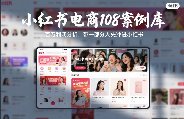 小红书电商108案例库，百W利润分析，带一部分人先冲进小红书【文档】-赚百科