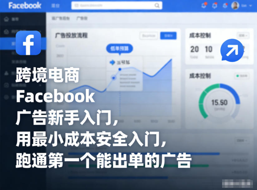 跨境电商Facebook广告新手入门，用最小成本安全入门，跑通第一个能出单的广告-赚百科