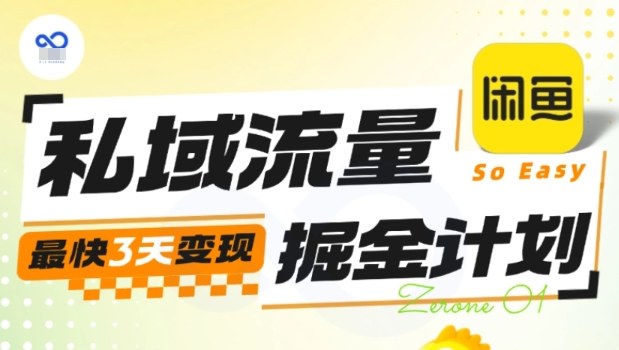 私域流量掘金计划实战训练营，最快3天变现-赚百科