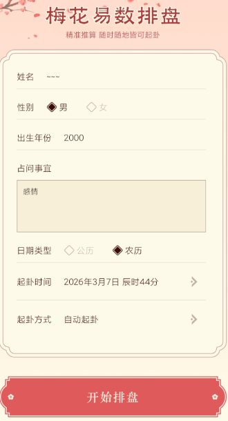 梅花易数排盘1.4高级版-赚百科