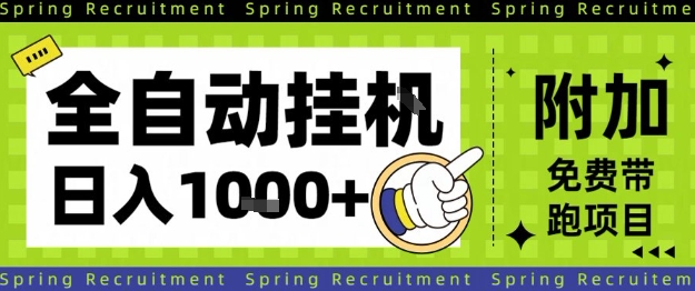全自动挂G项目，只需进行简单设置，长期稳定，单日收益1k+【揭秘】-赚百科