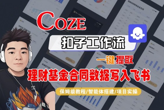 Coze扣子智能体工作流一键提取理财基金合同数据写入飞书，全流程保姆级教学-赚百科