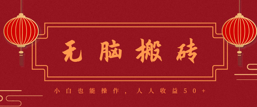 零成本零门槛无脑搬砖项目，新手也能日收益50+，可批量操作赚更多-赚百科