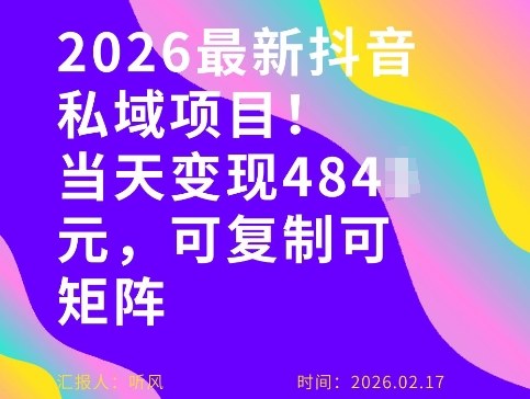 26年最新抖音私域玩法，当天变现4张+，可复制可粘贴，新手小白可做-赚百科