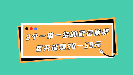 兼职在家挣钱的方法？分享3个一单一结的微信兼职，每天能赚30—50元的软件-赚百科