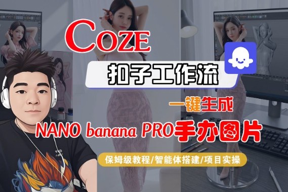 Coze扣子智能体工作流一键生成“nano_banana2-手办图片”，全流程保姆级教学-赚百科