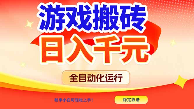 游戏搬砖全自动化运行，日入1000+，新手小白可轻松上手！-赚百科