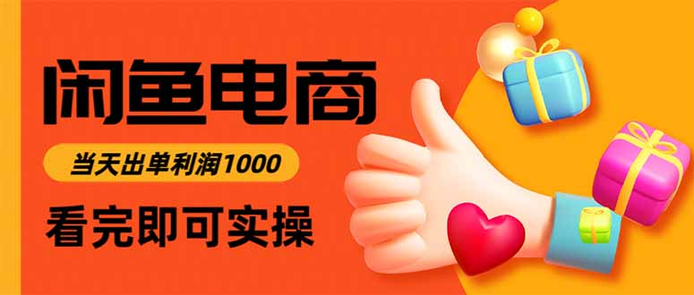 闲鱼高利润电商，当天上架当天出单，一单利润300-赚百科
