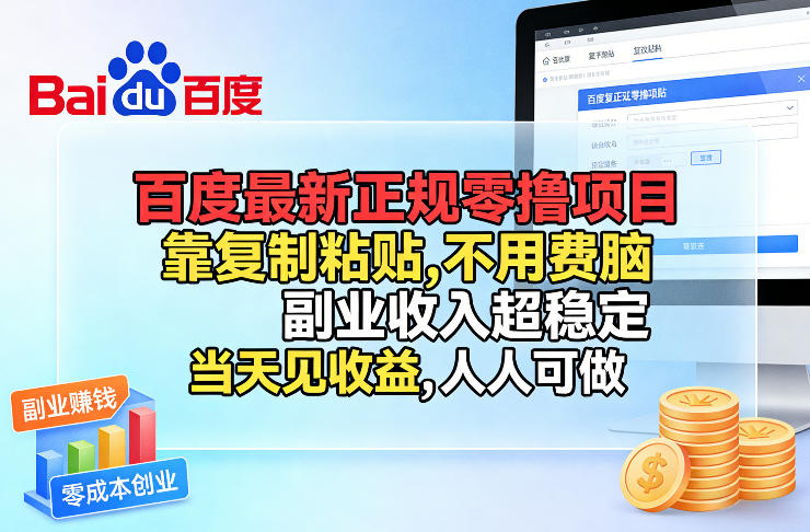 百度最新正规零撸项目,靠复制粘贴,不用费脑,副业收入超稳定,当天见收益,人人可做【揭秘】-赚百科