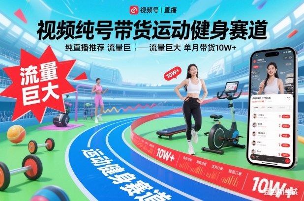 视频号带货运动健身赛道，纯直播推荐，流量巨大，单月带货10W+-赚百科