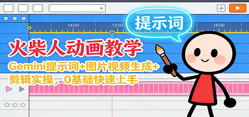 12月火柴人动画教学:Gemini 提示词+图片视频生成+剪辑实操,0基础快速上手-赚百科