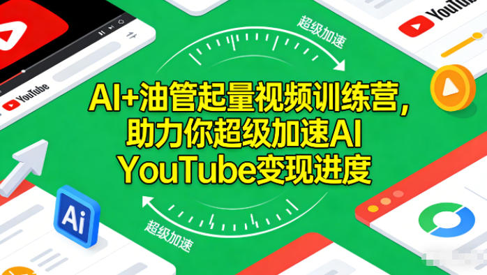 AI+油管起量视频训练营,助力你超级加速AI YouTube变现进度-赚百科